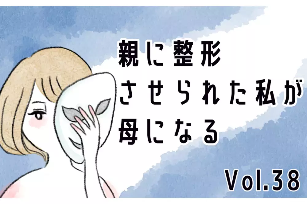 生きるのがつらい…母の言うとおり生きてきた私は自分ではもう動けない【親に整形させられた私が、母になる Vol.38】