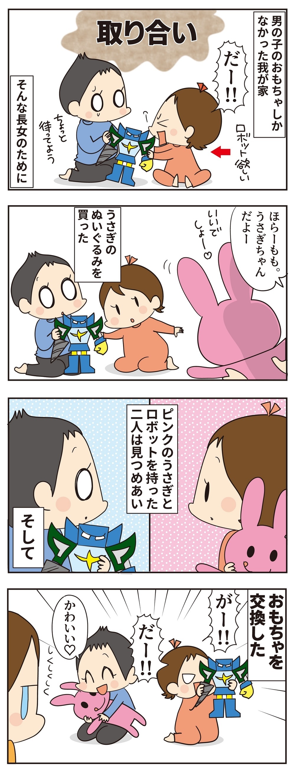 戦隊モノおもちゃばかりの家で、初めて「女の子おもちゃ」を買ってみたら…！【ほわわん娘絵日記 第47話】