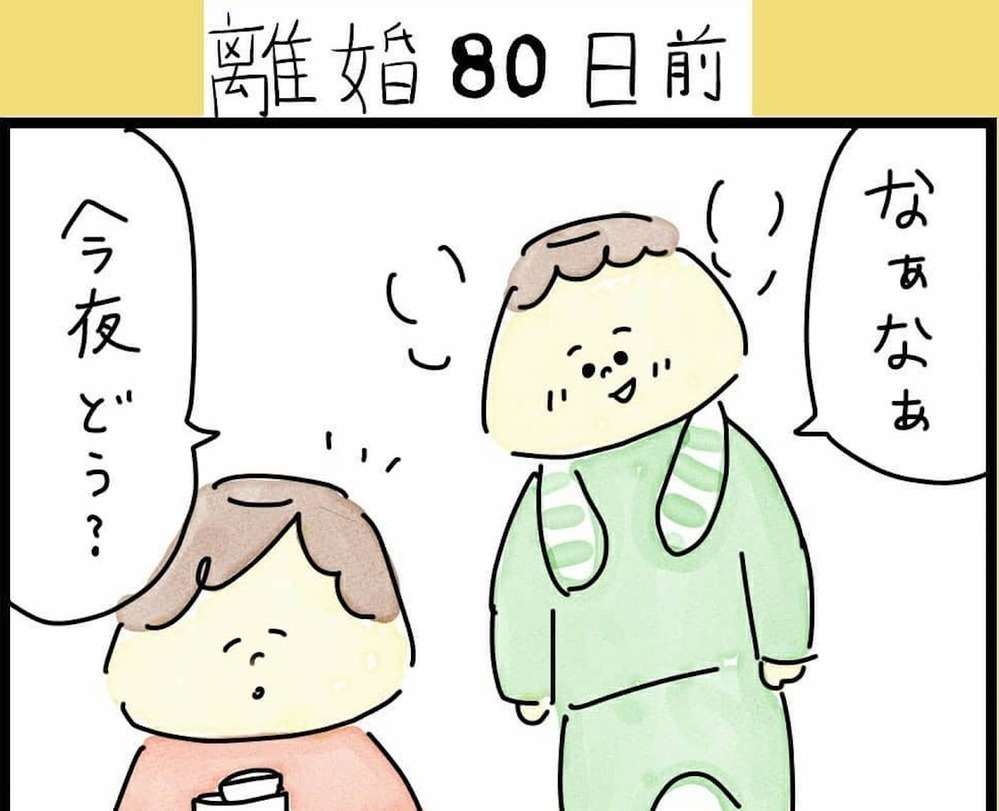 モラハラ夫から夜のお誘い、すれ違う夫婦に不穏な空気が漂い始める（80日前＆79日前） 【離婚まで100日のプリン Vol.11】