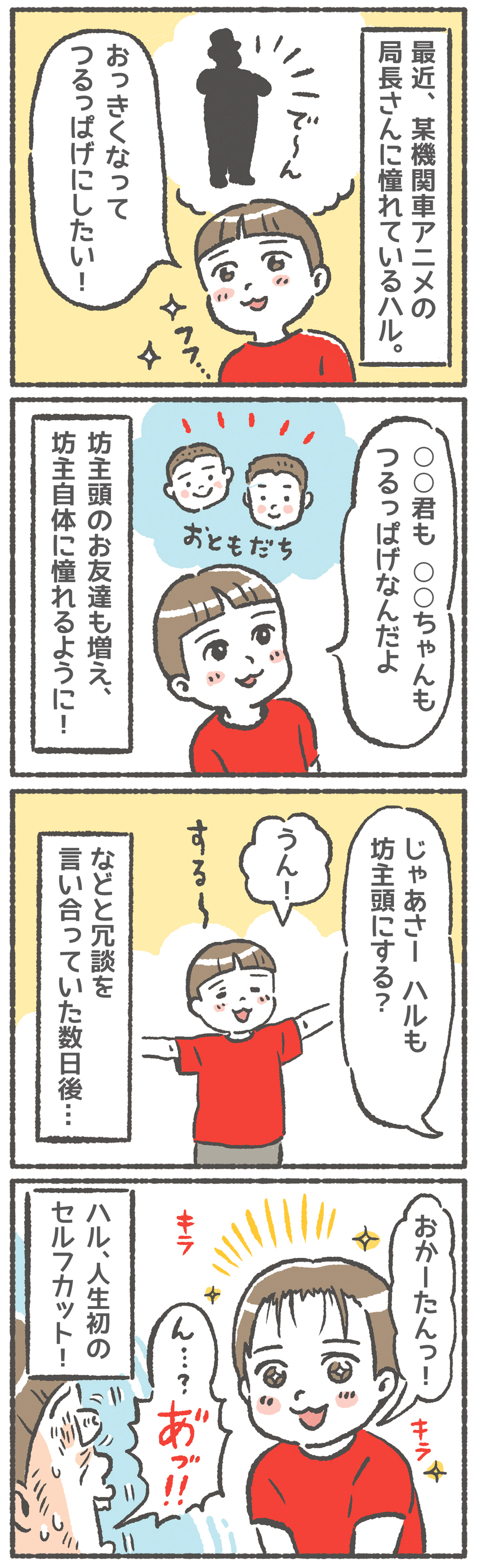 4歳児、人生初のセルフカット！ 憧れの坊主頭になれたはずが…!?【笑いに変えて乗り切る！(願望) オタク母の育児日記】  Vol.41