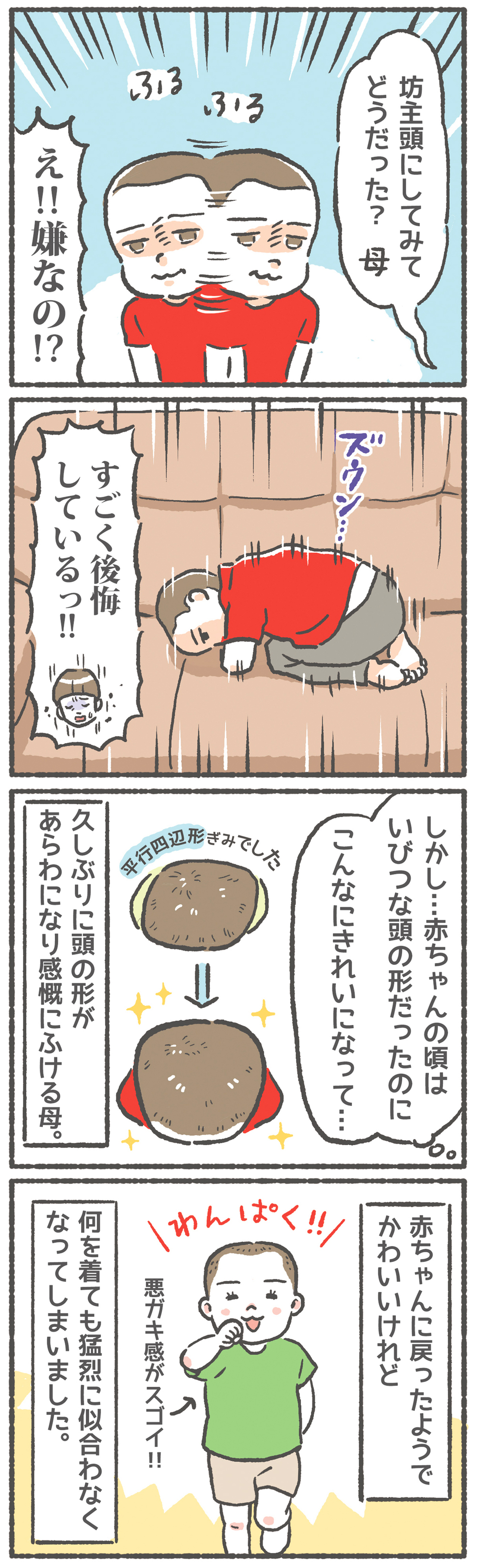 4歳児、人生初のセルフカット！ 憧れの坊主頭になれたはずが…!?【笑いに変えて乗り切る！(願望) オタク母の育児日記】  Vol.41