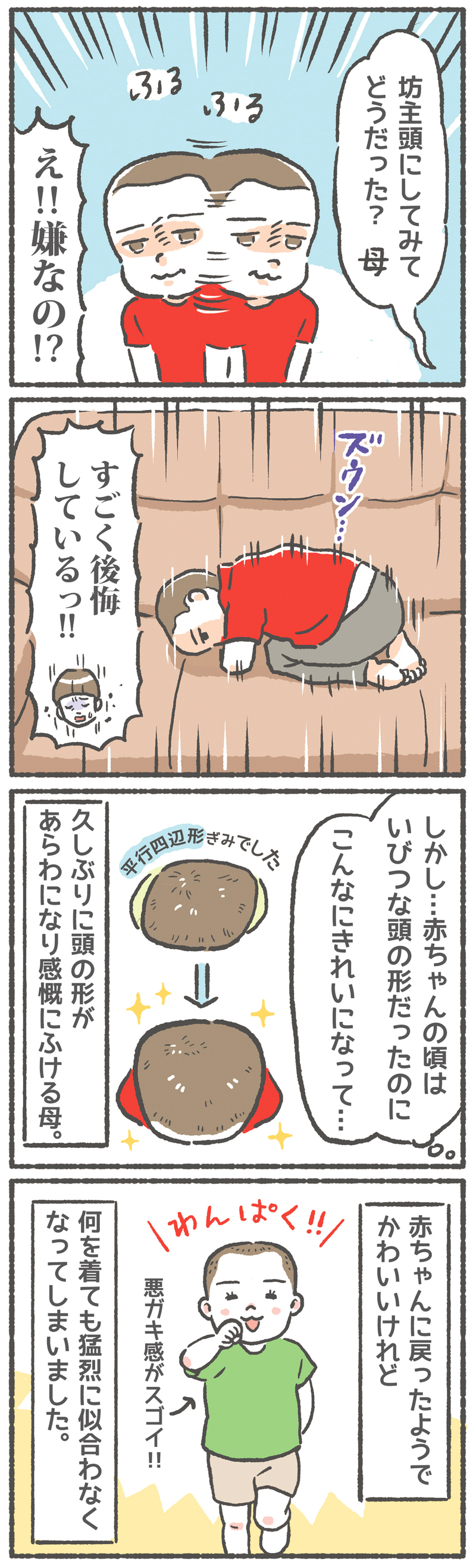 4歳児、人生初のセルフカット！ 憧れの坊主頭になれたはずが…!?【笑いに変えて乗り切る！(願望) オタク母の育児日記】  Vol.41