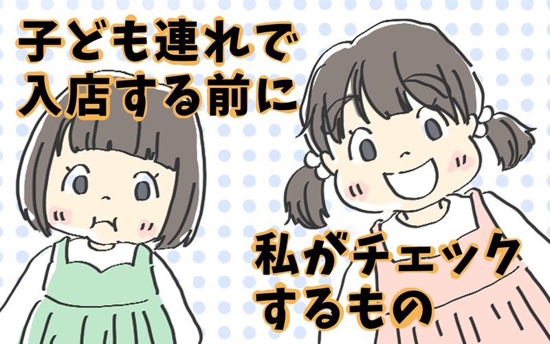 子連れで初めての飲食店に入る時　私がいつもチェックするのは…【チッチママ＆塩対応旦那さんの胸キュン子育て 第82話】