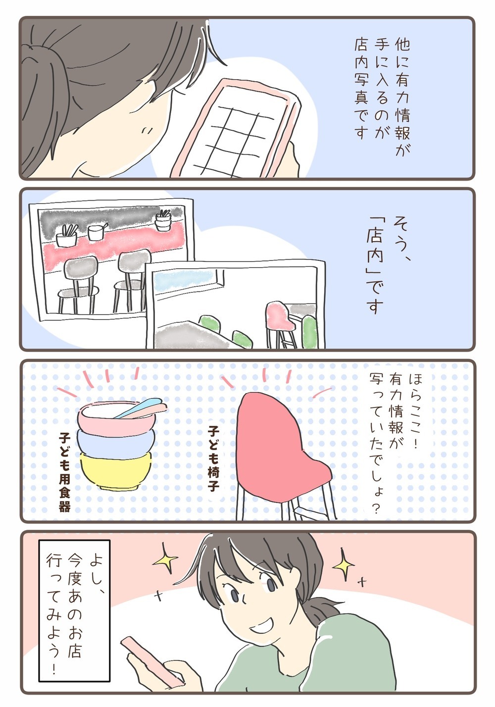 子連れで初めての飲食店に入る時　私がいつもチェックするのは…【チッチママ＆塩対応旦那さんの胸キュン子育て 第82話】