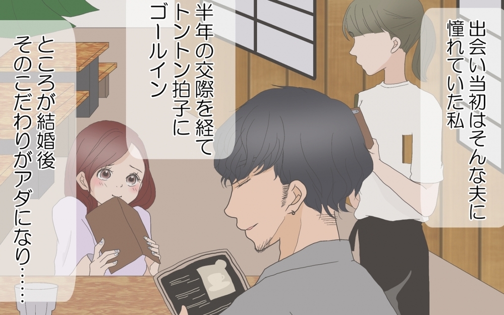 私の意見は無視？…夫の癖が強すぎる生活がストレス！/こだわりが強すぎる夫（前編）【夫婦の危機 まんが】