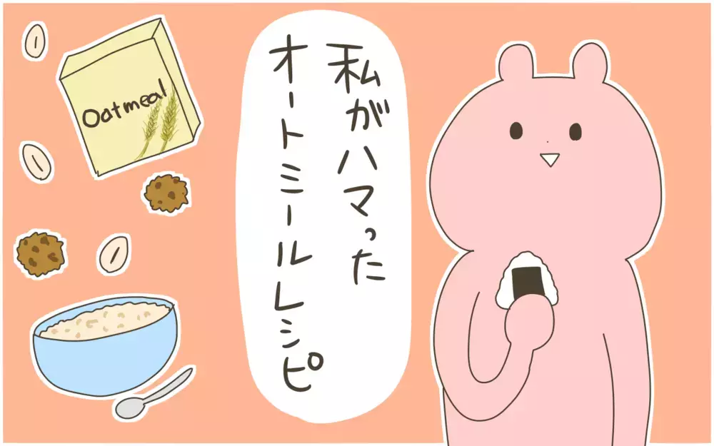 お米のような味の「オートミール」にどハマり中！ お気に入りのアレンジレシピ3つ【産後太りこじらせ母日記 第97話】