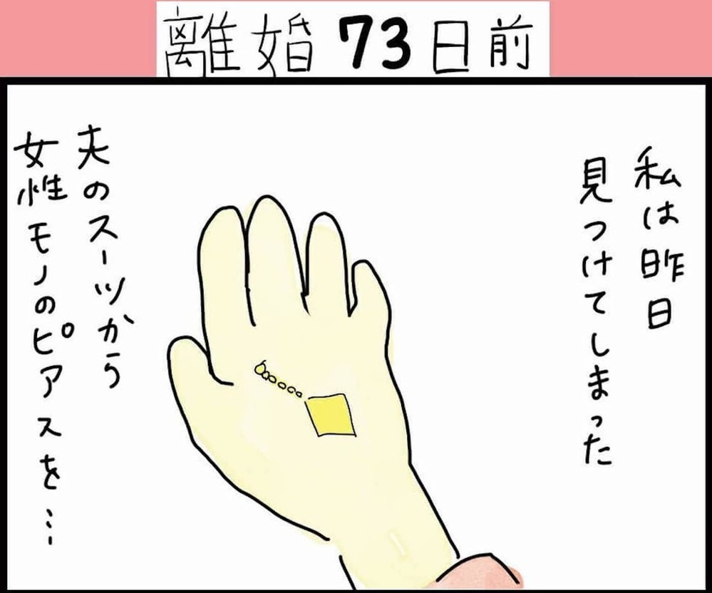 スーツのポケットからピアスが…！ 夫の怪しさに気付き始める妻（74日前＆73日前） 【離婚まで100日のプリン Vol.14】