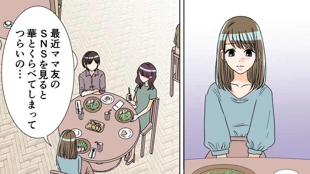 ママ友のSNS投稿に落ち込む日々…わが子と他の子を比べてしまう私を救ったのは／SNS疲れママ（4）【私のママ友付き合い事情 まんが】