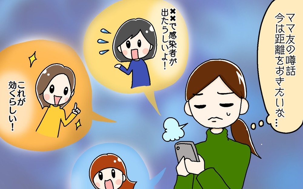 【コロナ禍のママ友付き合い事情】情報交換してる？取り扱い注意な内容も…【パパママの本音調査】  Vol.372