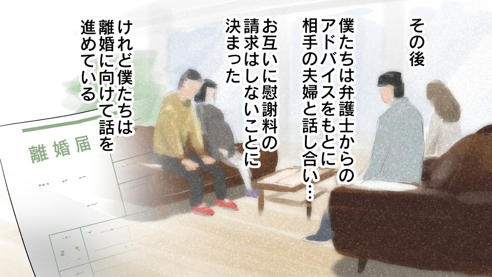 僕たちが出した結論は… /W不倫をした専業主婦の妻…慰謝料は僕が払うのか？（後編）【教えて！弁護士さん Vol.6】