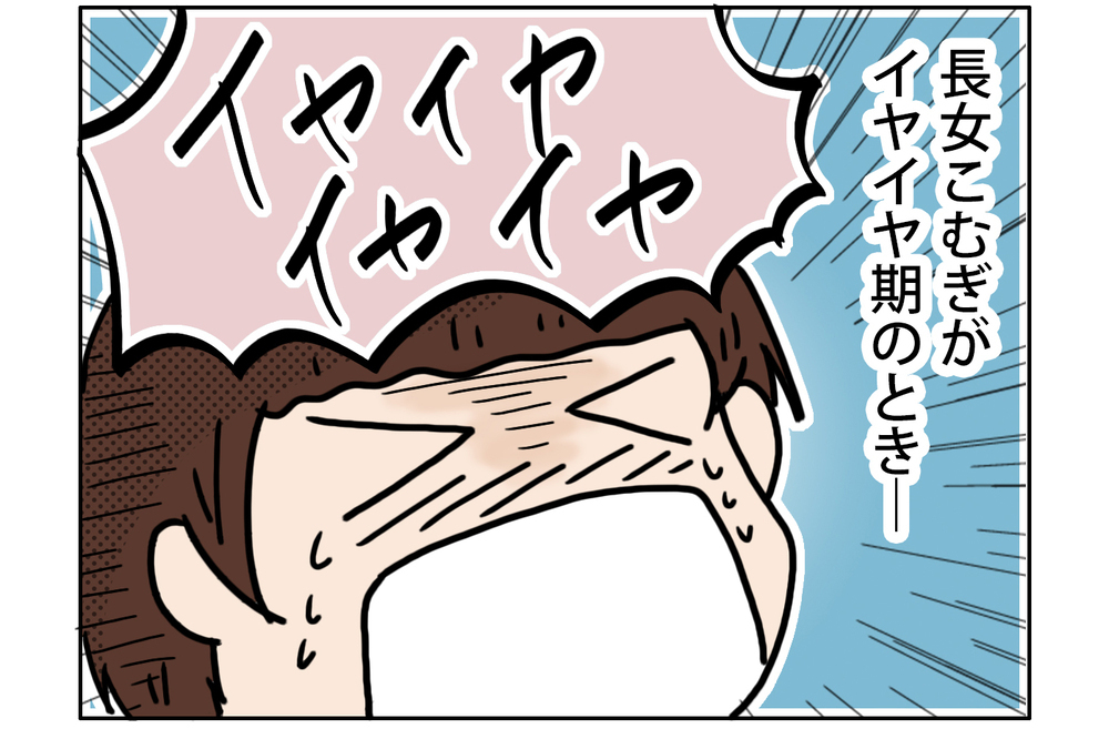 イヤイヤ期の次女　でもお姉ちゃんの時よりは楽なのです…【こむぎときなこ Vol.23】