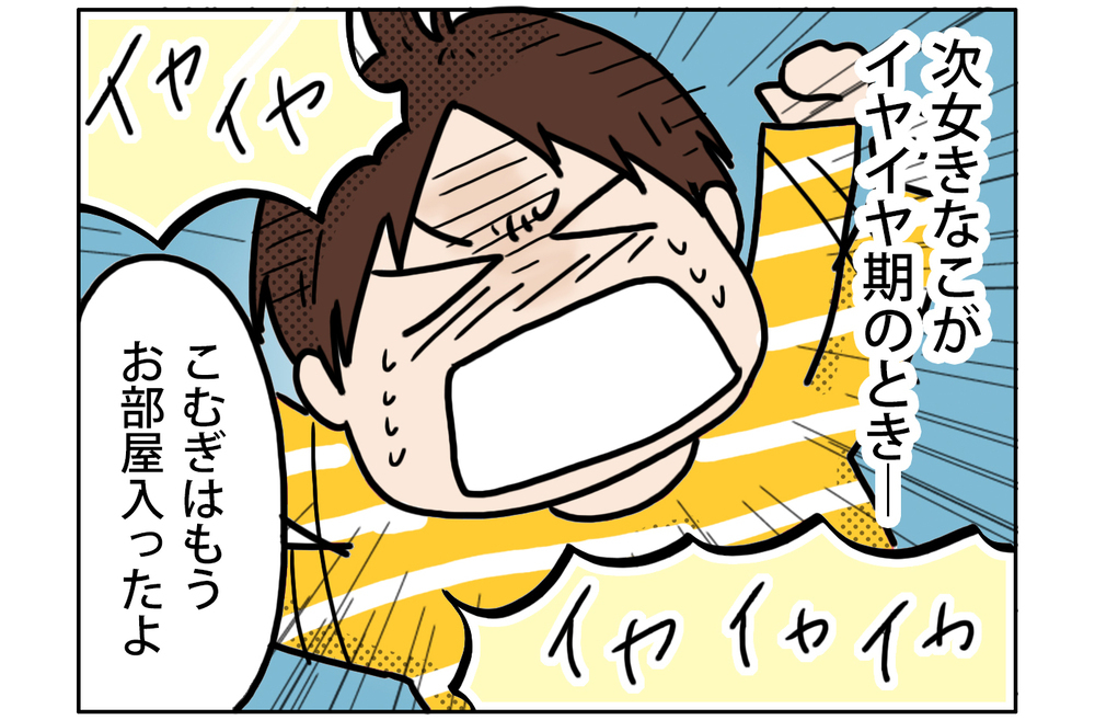 イヤイヤ期の次女　でもお姉ちゃんの時よりは楽なのです…【こむぎときなこ Vol.23】