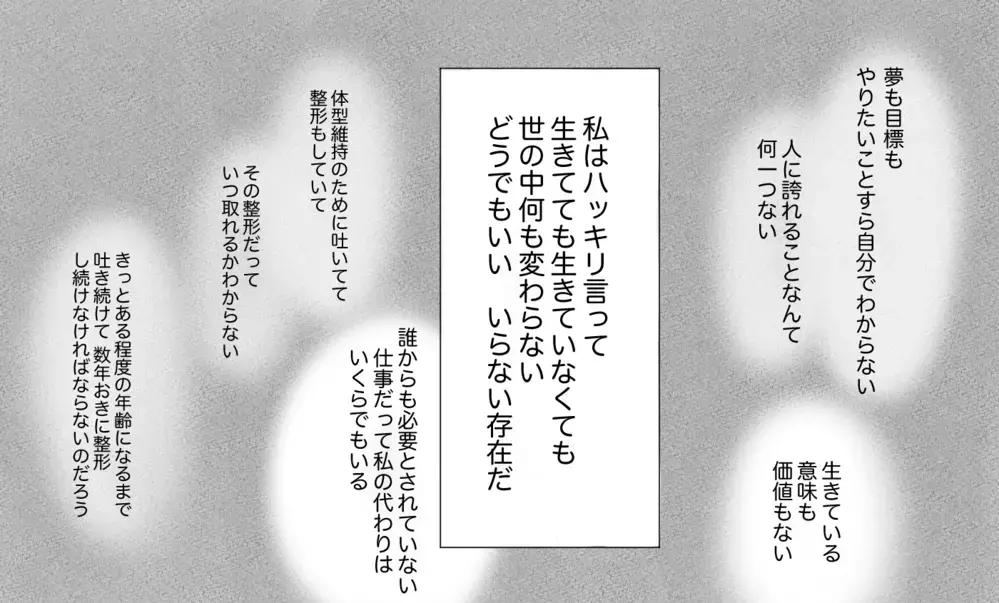 社会人になっても過食嘔吐がやめられない…こんな私に生きる価値はあるの？【親に整形させられた私が、母になる Vol.39】