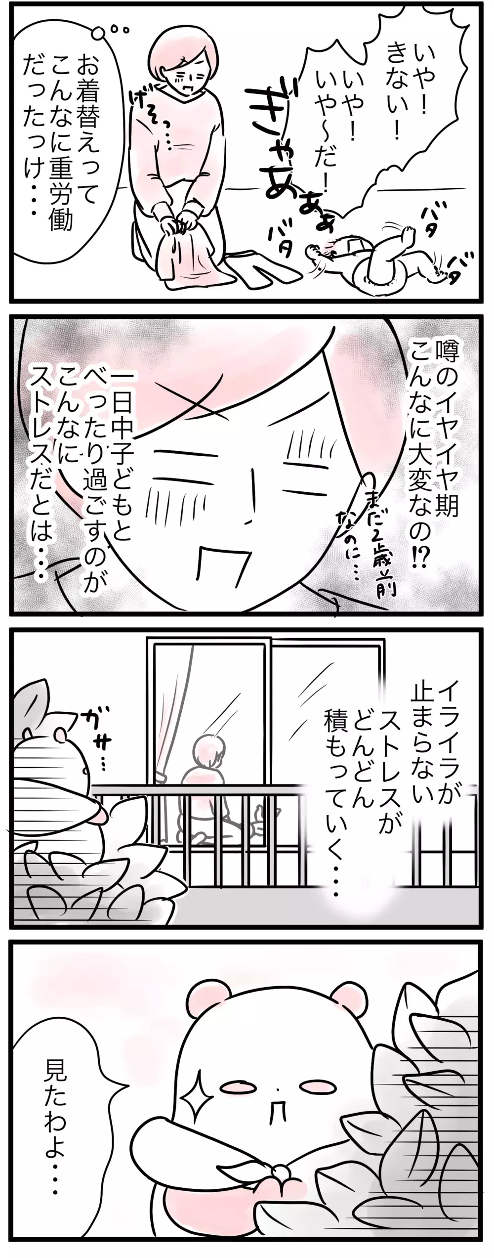 子どもと一緒にいるのがつらい…ママ友作りを避けてきたけれど（1）【親子を救う!?ピンクのパンダのオールOK！ 第6話】