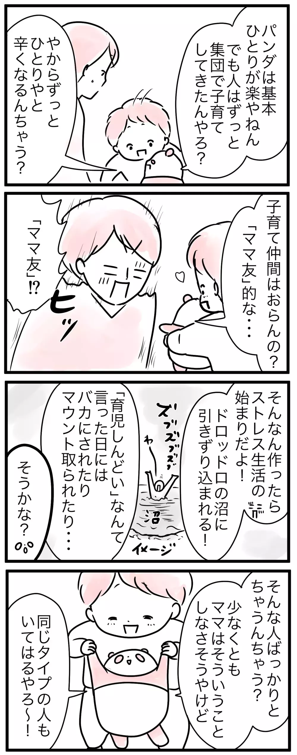 孤独だから子育てがつらい…？…ママ友作りを避けてきたけれど（3）【親子を救う!?ピンクのパンダのオールOK！ 第8話】