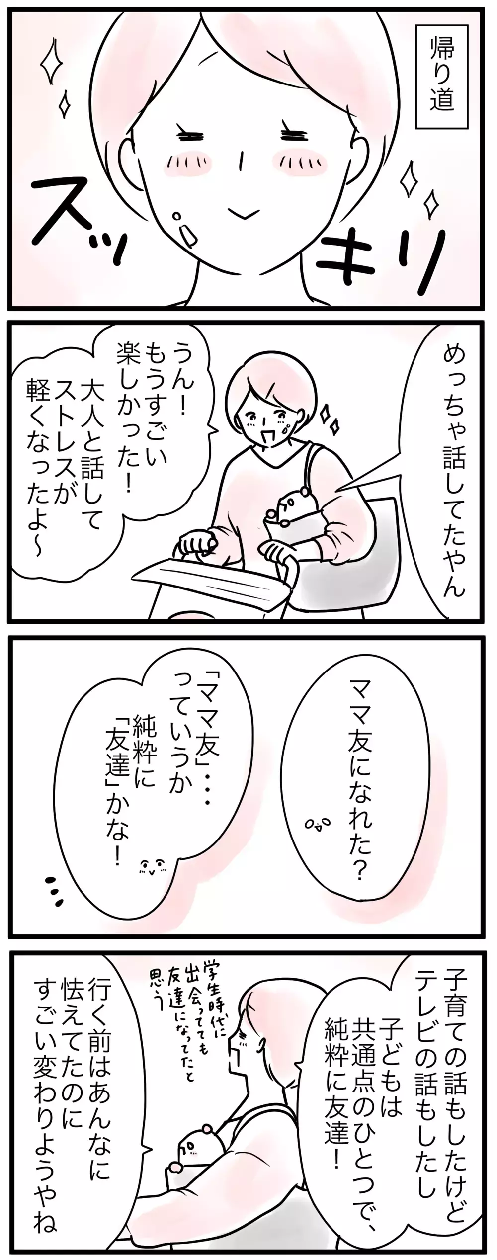 誰かと話すだけでイライラが消えるなんて…ママ友作りを避けてきたけれど（5）【親子を救う!?ピンクのパンダのオールOK！ 第10話】