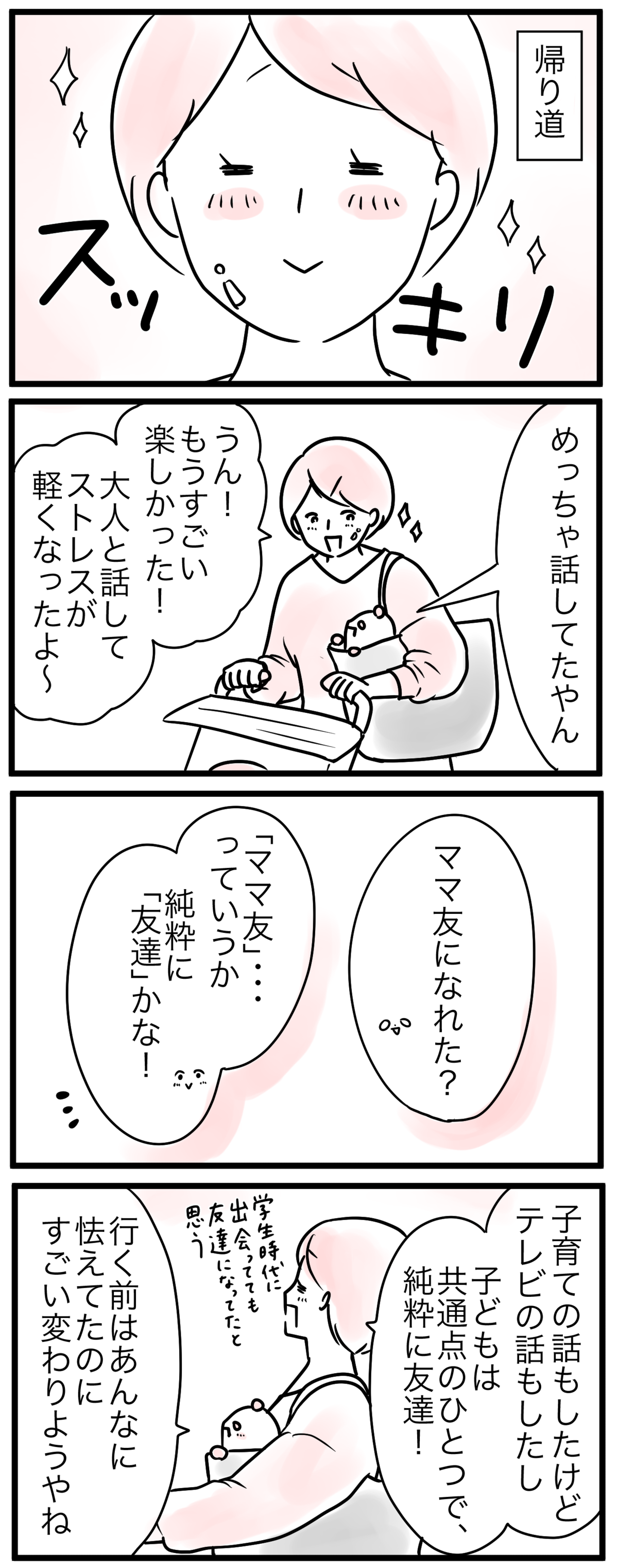 誰かと話すだけでイライラが消えるなんて ママ友作りを避けてきたけれど 5 親子を救う ピンクのパンダのオールok 第10話 ウーマンエキサイト 1 2