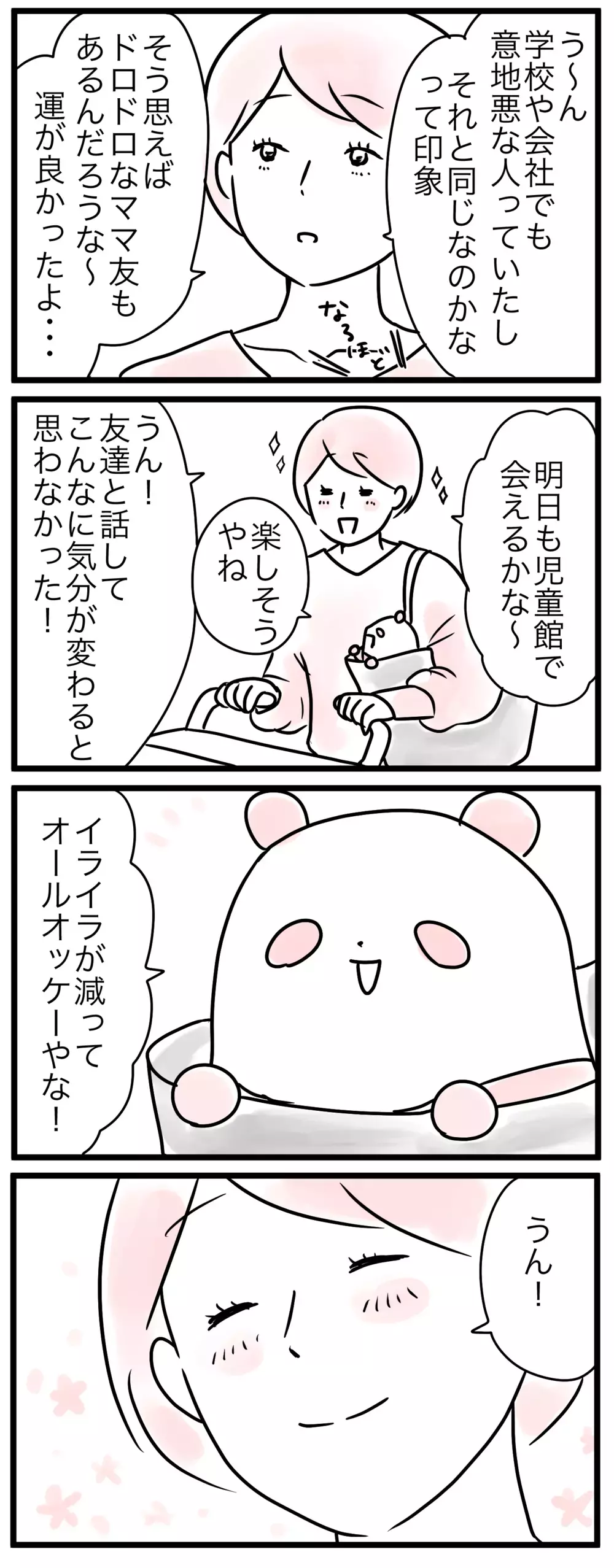 誰かと話すだけでイライラが消えるなんて…ママ友作りを避けてきたけれど（5）【親子を救う!?ピンクのパンダのオールOK！ 第10話】