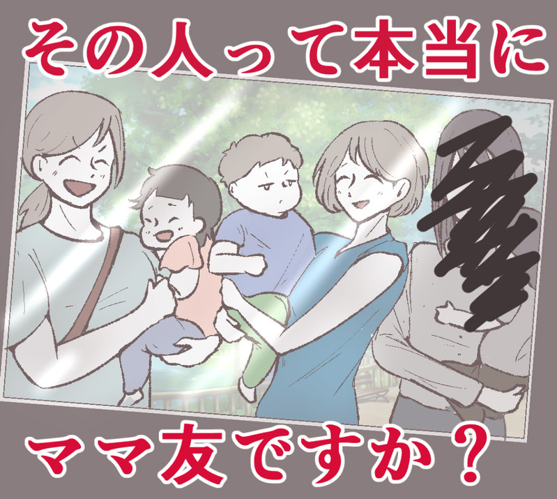 孤独な毎日から救ってくれたママ友　でもある違和感が…【その人って本当にママ友ですか？ Vol.1】