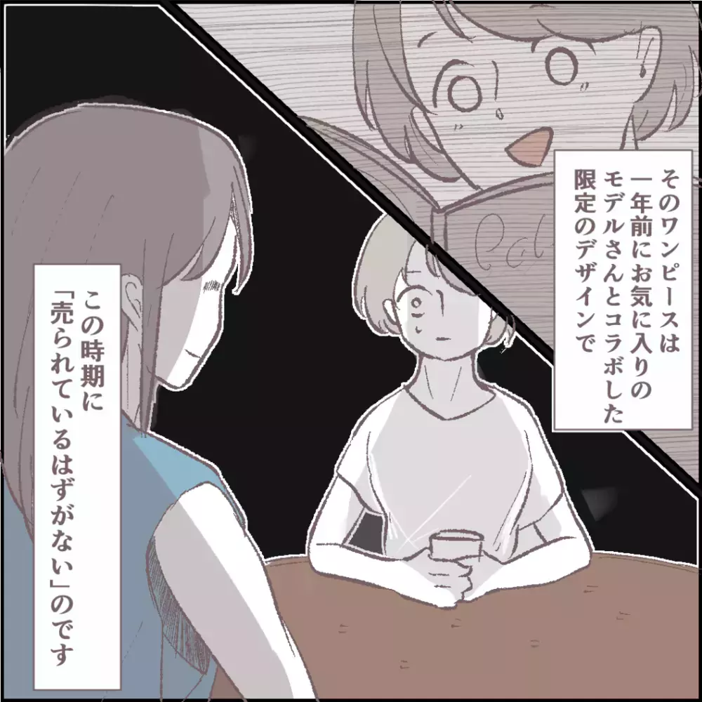 私のワンピースを盗んだのはママ友？　疑惑が確信に変わった日【その人って本当にママ友ですか？ Vol.2】