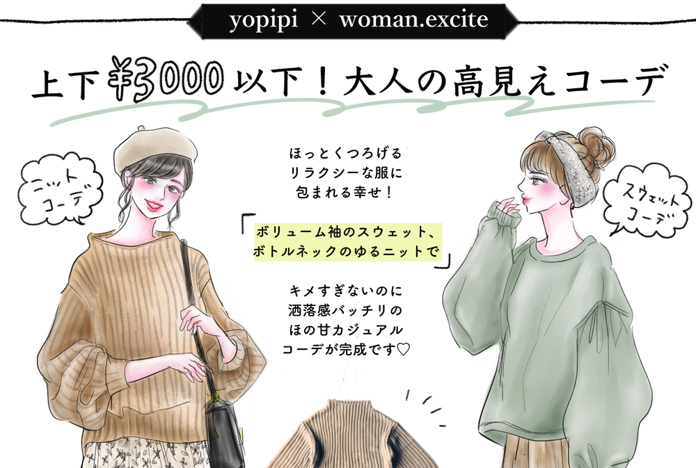 【上下3000円以下！】微糖仕上げ♡大人の高見えコーデは【タカハシのニット&スウェット】で完成します♪【yopipiのプチプラコーデ〜ときどき育児日記〜 Vol.13】