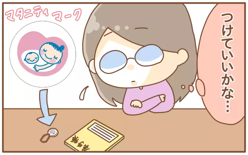 マタニティマークをつけるかどうか悩んだ話【あり子のワーママ奮闘記 Vol.6】