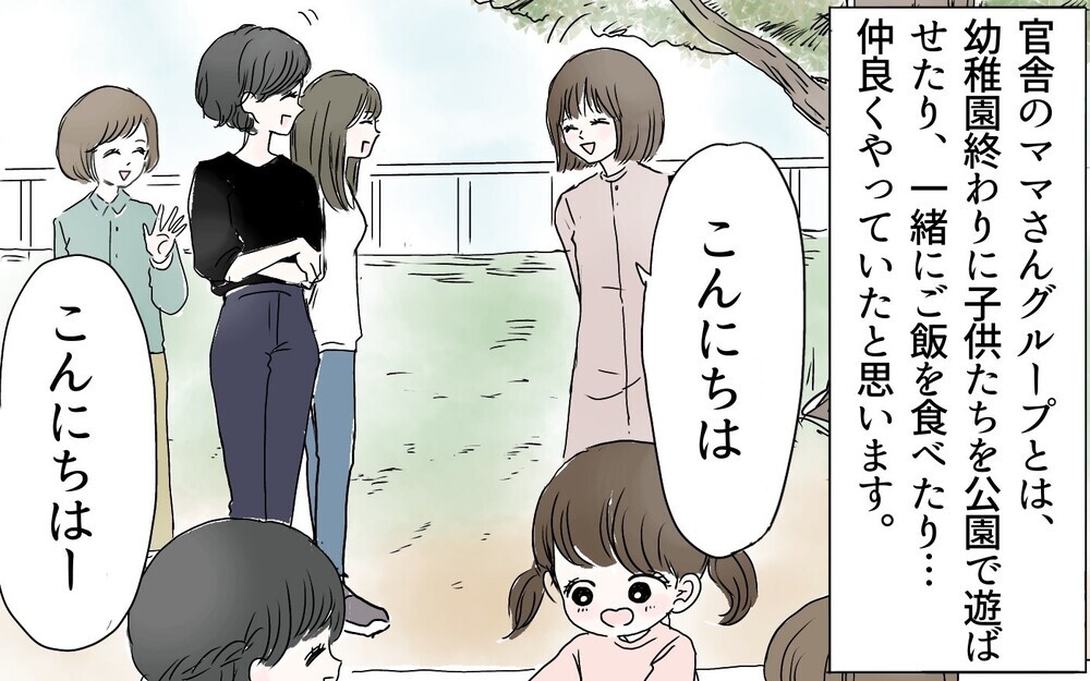 夫の階級で決まるママ友関係…官舎で繰り返される壮絶ないじめ（前編）【私のママ友付き合い事情 まんが】