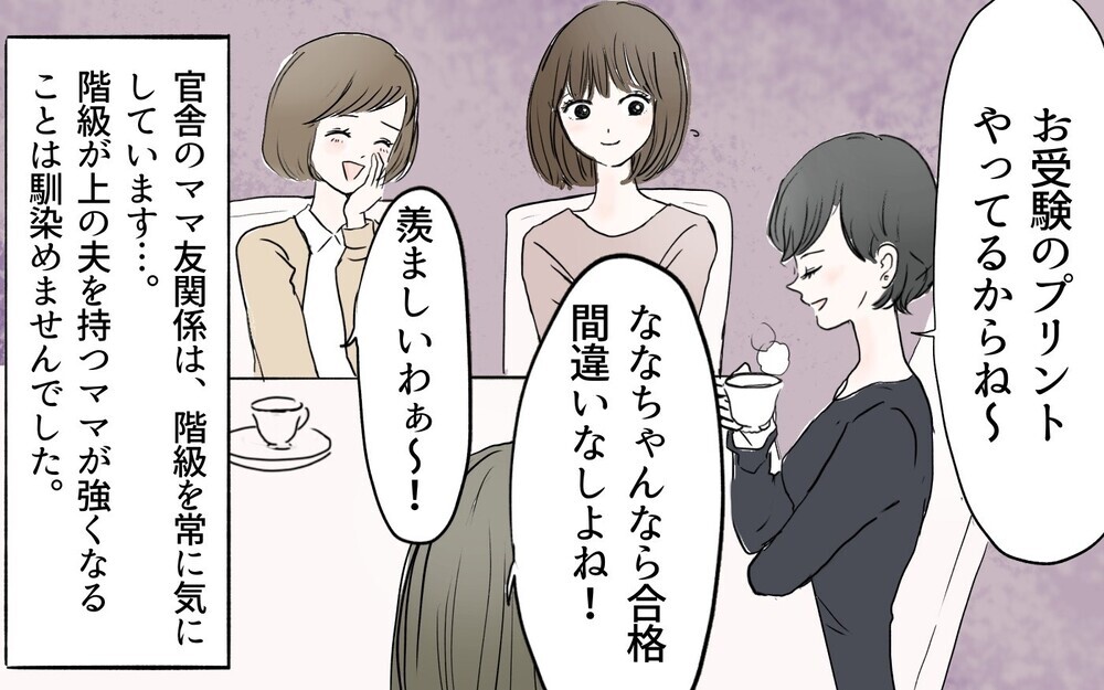夫の階級で決まるママ友関係…官舎で繰り返される壮絶ないじめ（前編）【私のママ友付き合い事情 まんが】