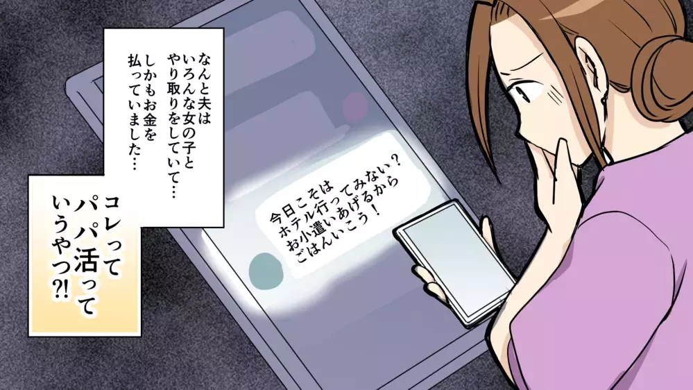 夫が出会い系アプリで若い子と…？浮気現場を見てしまった/夫がパパ活してた（前編）【教えて！弁護士さん Vol.10】