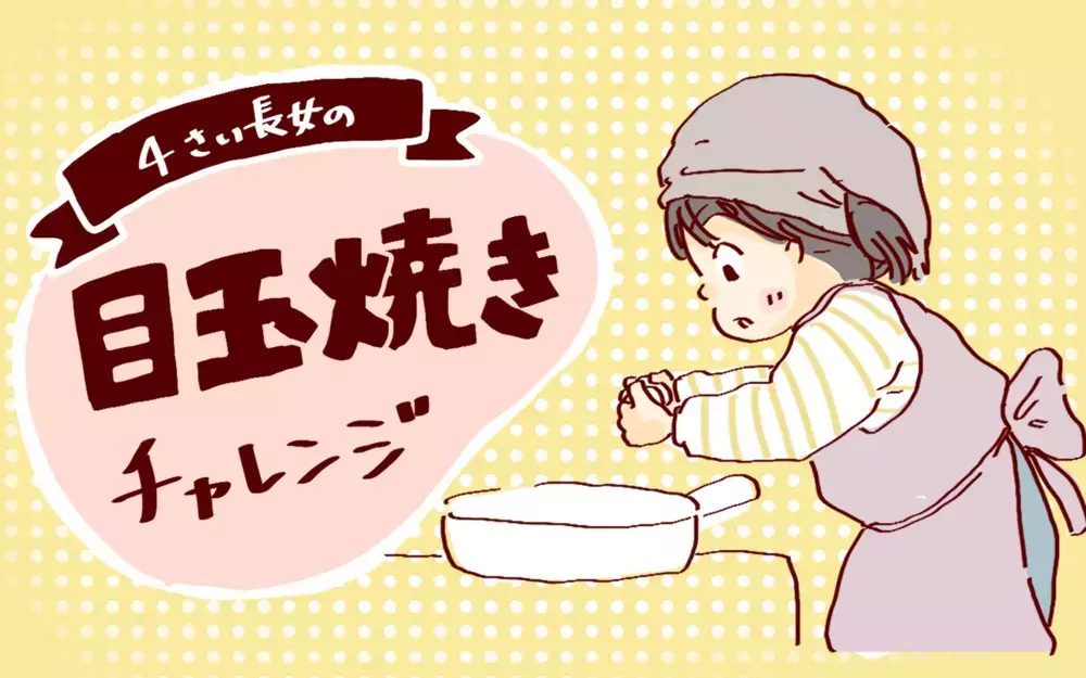 4さい長女の目玉焼きチャレンジ どんどん上達する腕前！【チッチママ＆塩対応旦那さんの胸キュン子育て 第84話】
