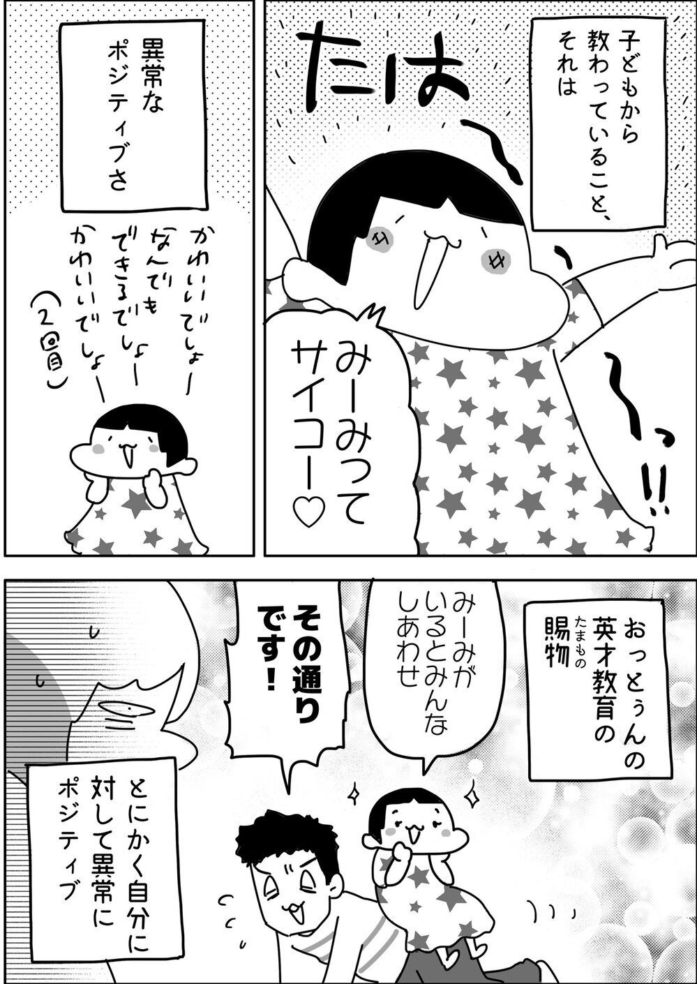夫の英才教育で「自信のある子」に育った娘…私が救われる日が来るなんて【やっぱり家が好き〜おっとぅんとみったんと私〜 第48話】