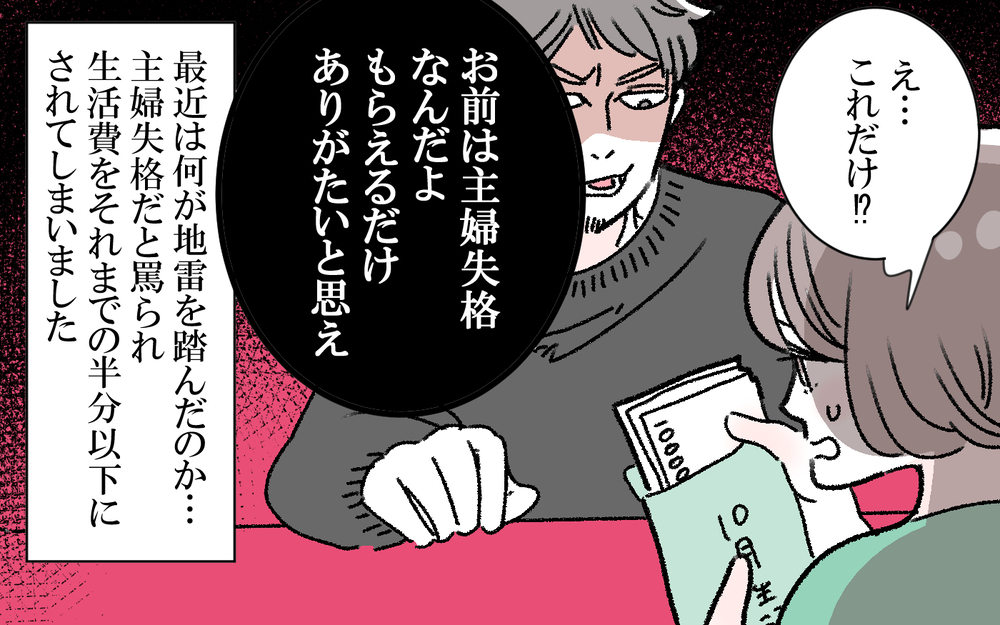 生活費をくれない夫…精神的肉体的にも追い詰められる私／健一の場合（前編）【モラハラ夫図鑑 まんが】