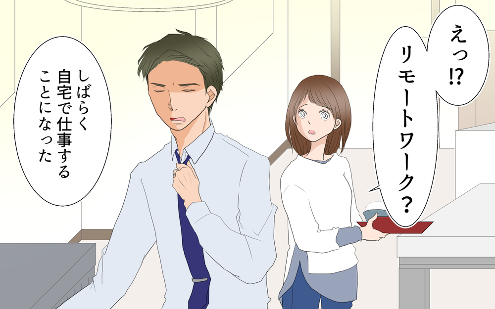 リモートワークでモラハラ発動…こんな人だったの？／あつしの場合（前編）【モラハラ夫図鑑 まんが】