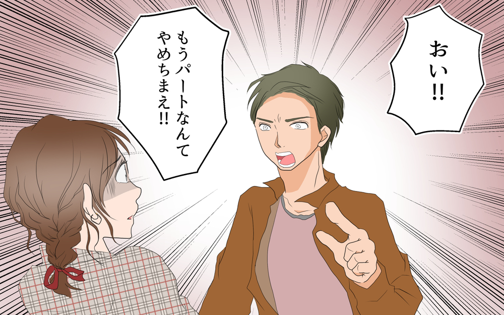 「パートの仕事なんてやめろ！」在宅夫の圧力に私は…／あつしの場合（中編）【モラハラ夫図鑑 まんが】