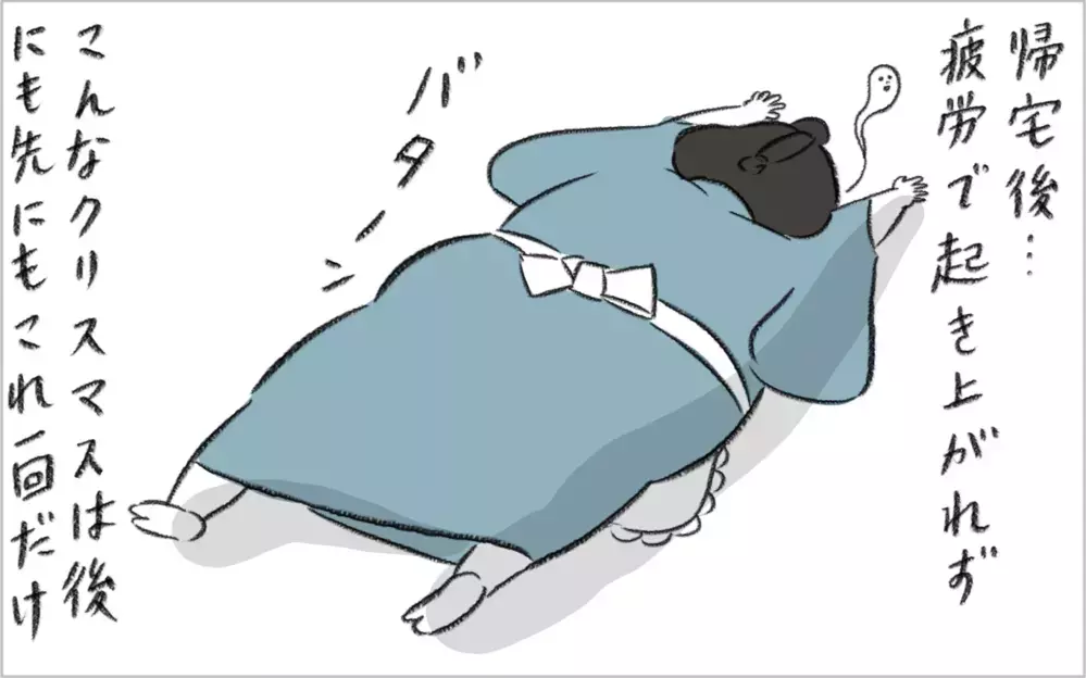 別れた夫や妻を招待したクリスマスパーティ、地獄の空気感に疲労困憊した話　【今日もどすこい母さん Vol.23】