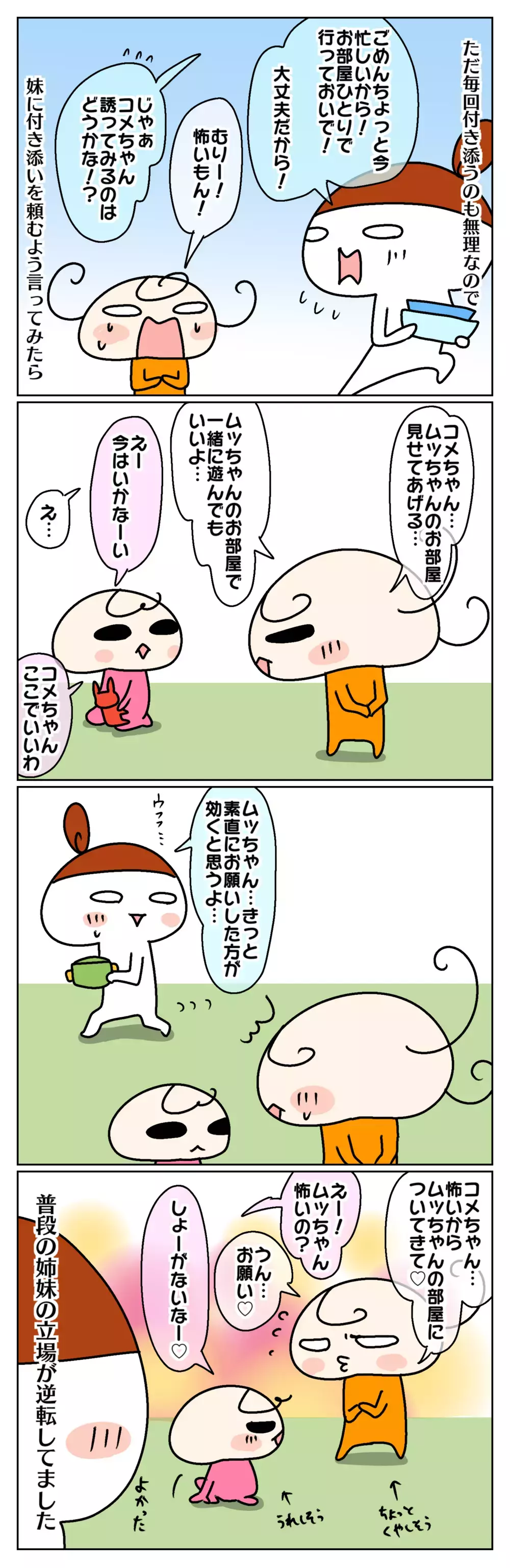 おばけ事件で長女が怖がりに！ 妹と立場逆転のやり取りにほっこりした話【ムスメちゃんとオコメちゃん  第88話】