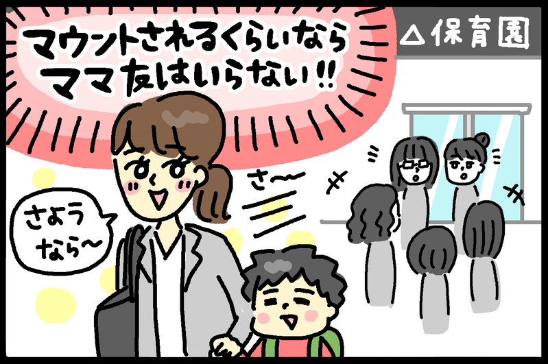 マウントされたとき、どう対処している？　マウントをとるママ友（後編）【ママのうっぷん広場 Vol.14】