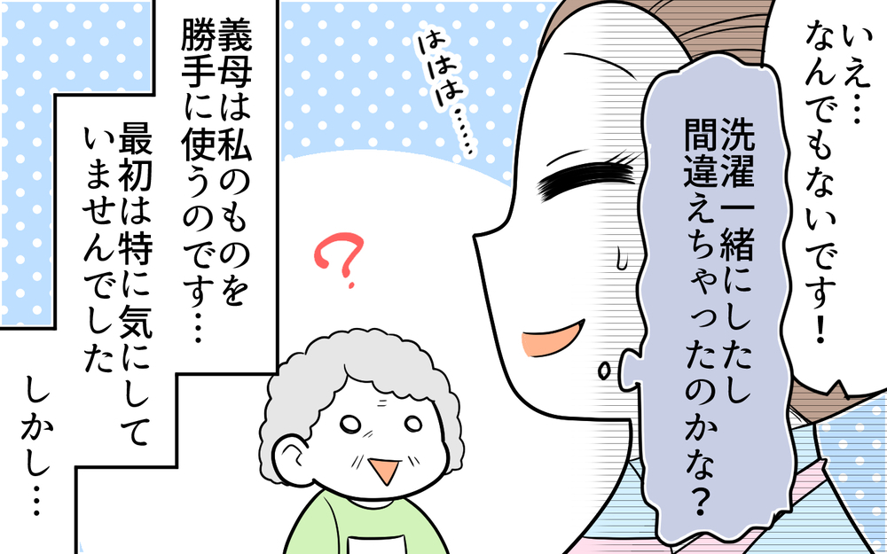 義母が私のものを勝手に私物化！　同居で判明した信じられない価値観にドン引き（前編）【義父母がシンドイんです！ まんが】