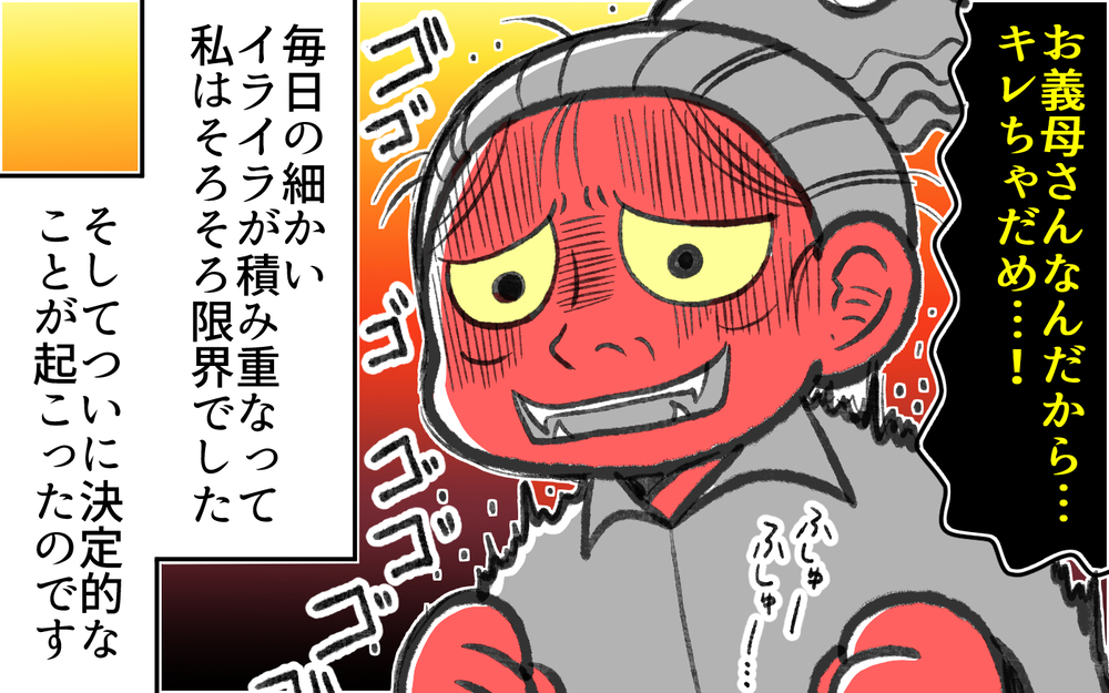 義母が私のものを勝手に私物化！　同居で判明した信じられない価値観にドン引き（中編）【義父母がシンドイんです！ まんが】