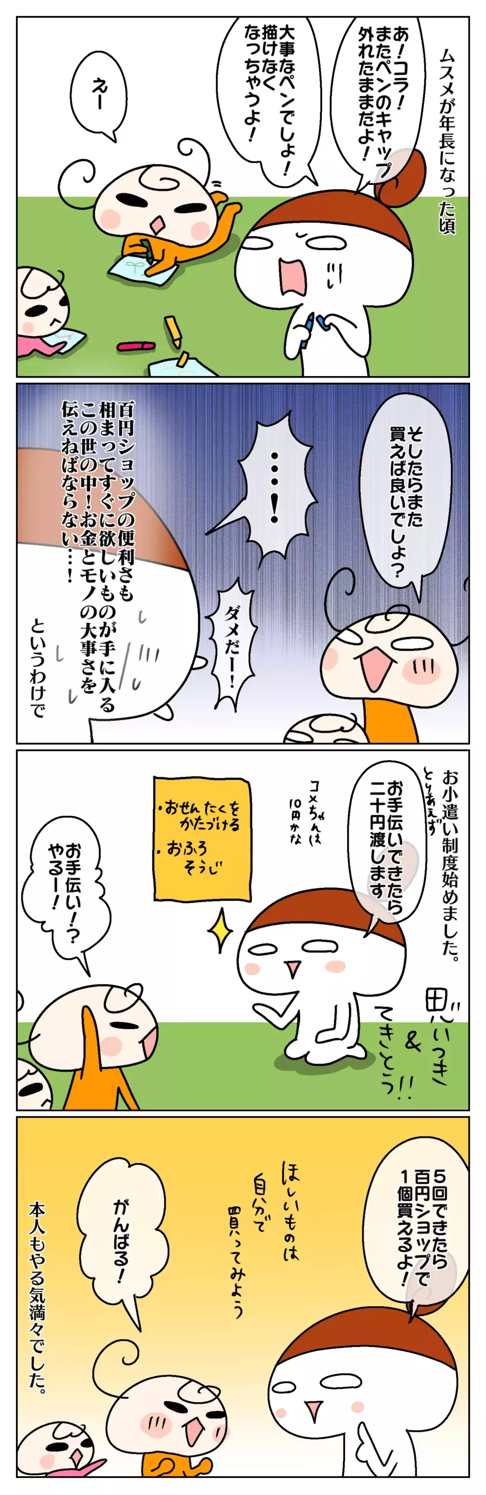 急遽始めたお小遣い制度！ 親も子もノリノリだったけど… ～お小遣い制度で失敗した話：前編～【ムスメちゃんとオコメちゃん  第89話】