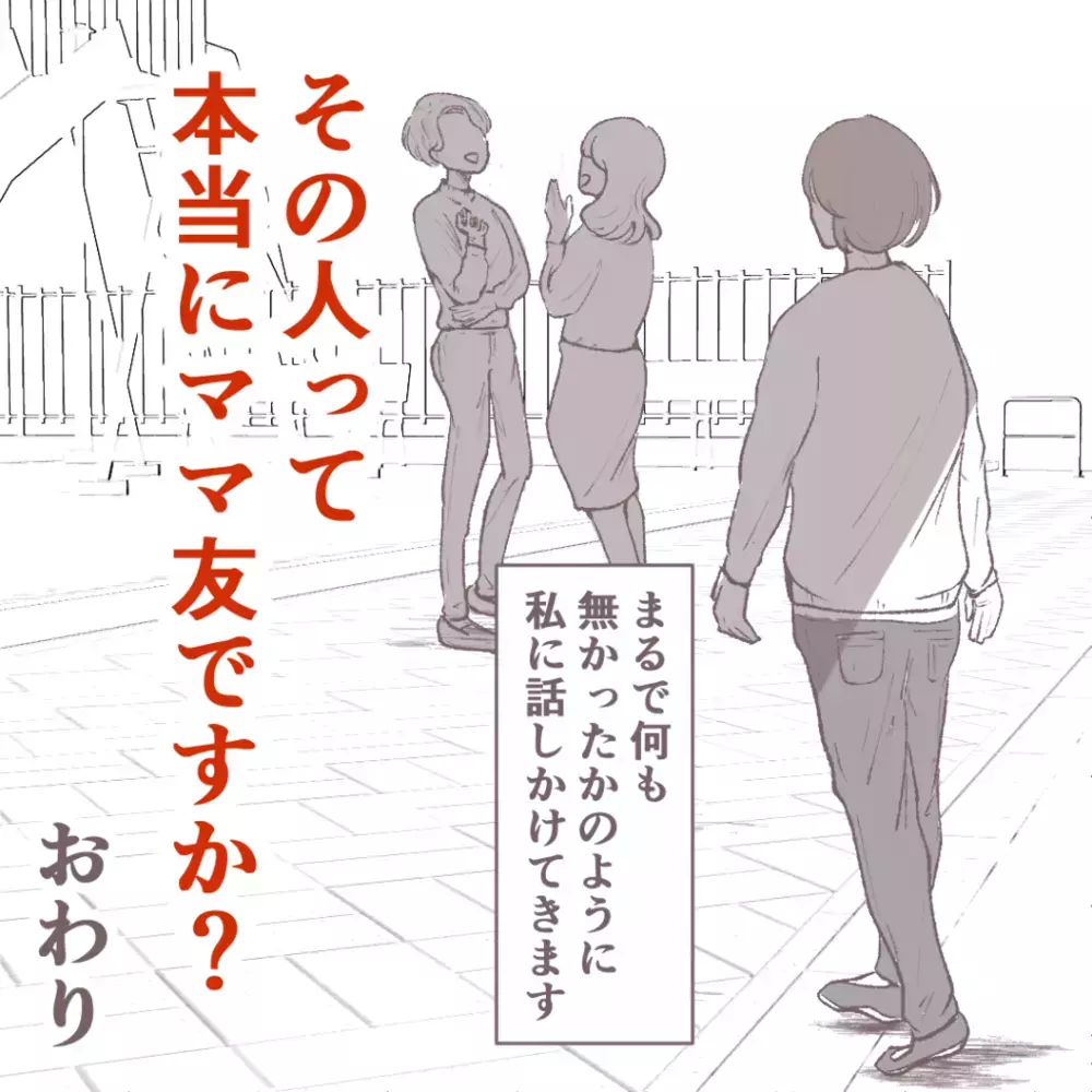 夫とママ友の過去に決着が付く 一方私を避けていたあのママ友の反応は…？【その人って本当にママ友ですか？ Vol.20】