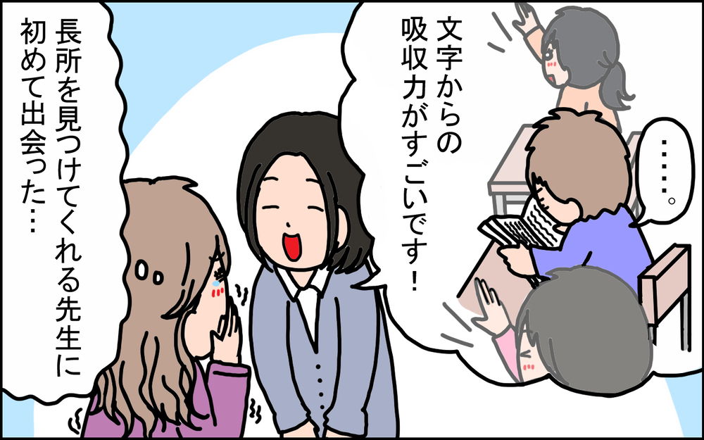「普通ができない」子どもの長所を発見してくれた先生【心に残る先生の言葉】【パパママの本音調査】  Vol.373
