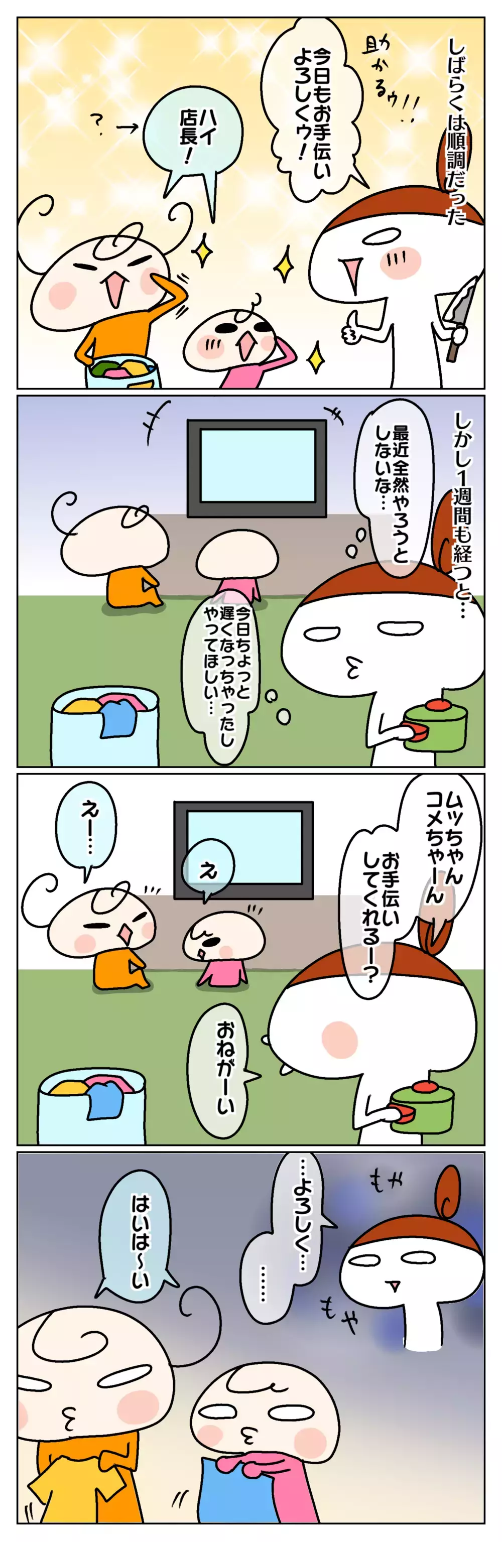 大成功だと思ったのは最初だけ？ お小遣いのためのお手伝いにモヤモヤ ～お小遣い制度で失敗した話：中編～【ムスメちゃんとオコメちゃん  第90話】