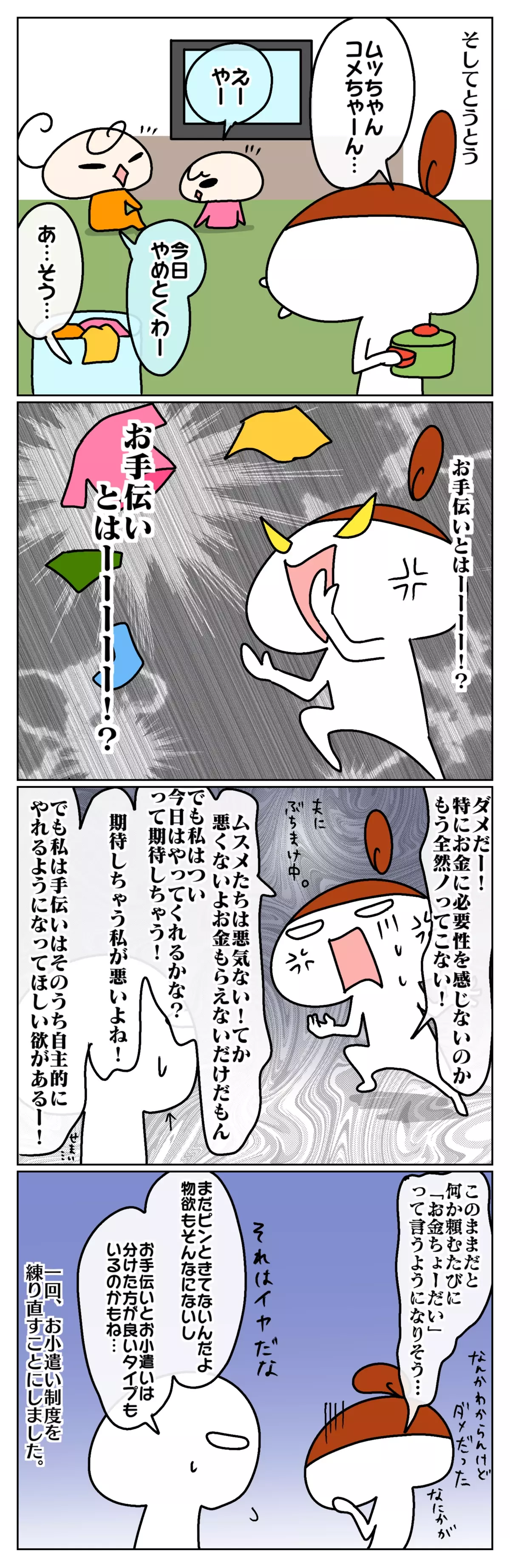 そしてとうとう、「お手伝いしたくない」と言い出した。全然ノッてこない姉妹に、母はどうしたらいいのかわからなくなり…。