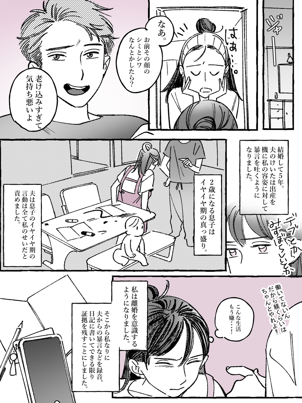 夫の暴言と経済的DVから逃げ出したい…離婚を決意した私は録音を始めた／けいたの場合（前編）【モラハラ夫図鑑 まんが】