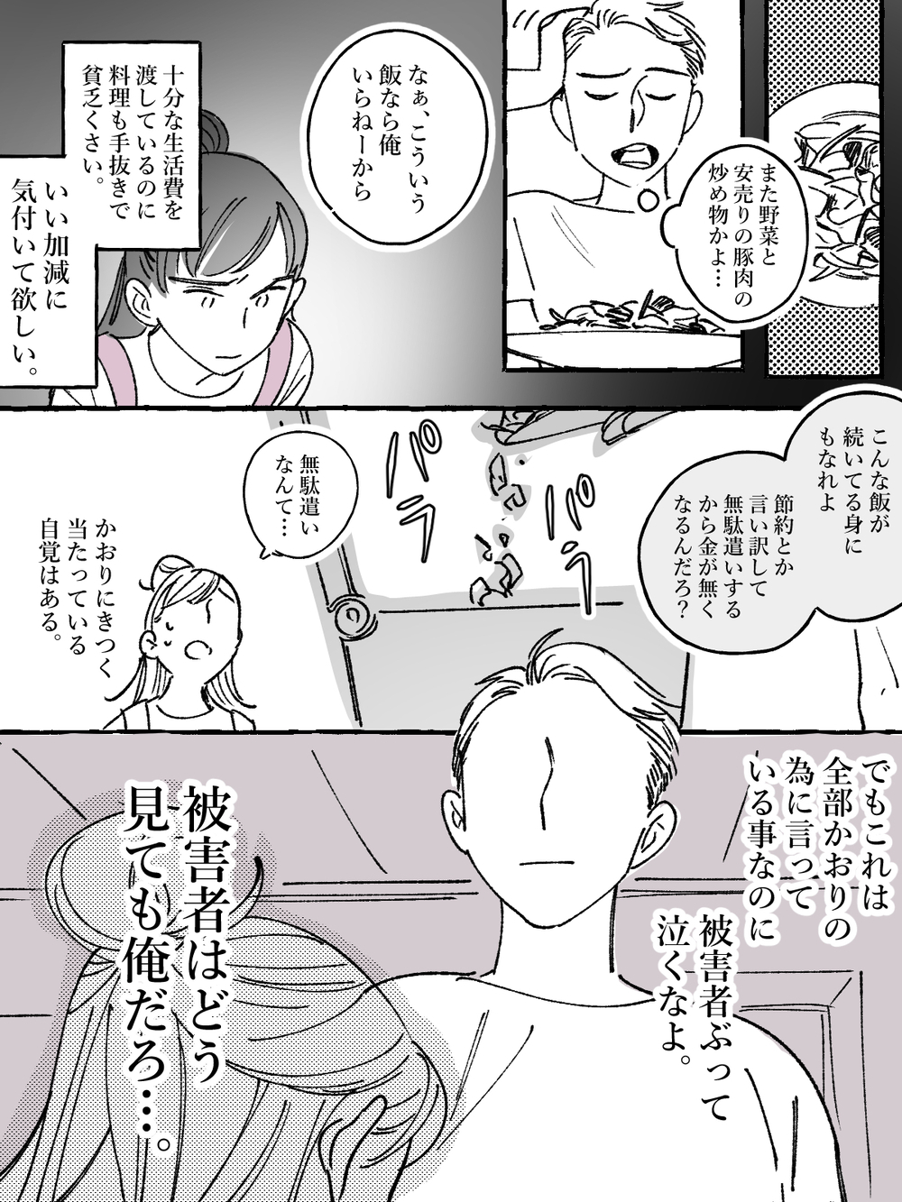 妻のすべてにイライラする…どうして俺の言うことを聞かない？／けいたの場合（中編）【モラハラ夫図鑑 まんが】