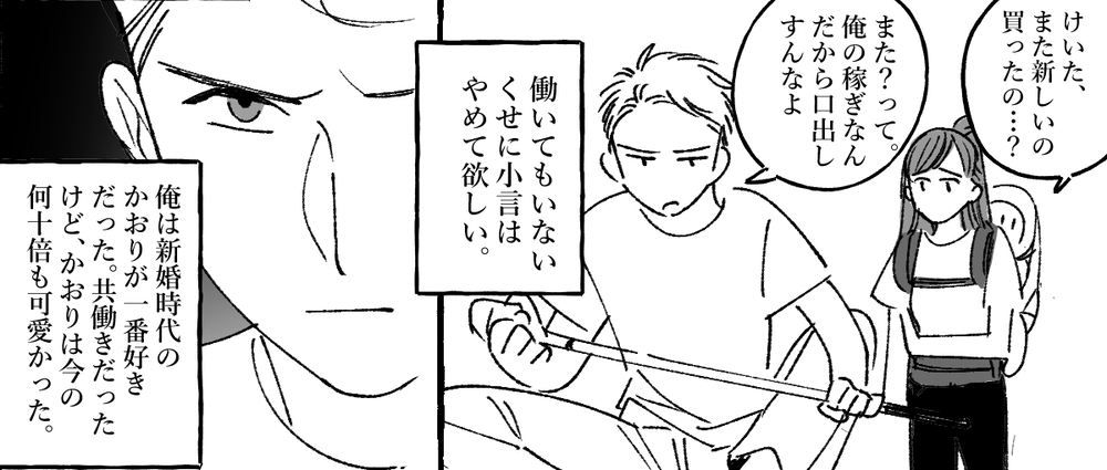 妻のすべてにイライラする…どうして俺の言うことを聞かない？／けいたの場合（中編）【モラハラ夫図鑑 まんが】