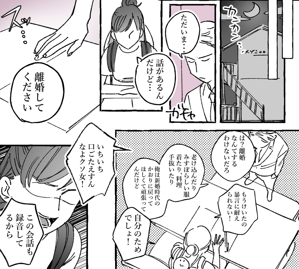 モラハラ夫に未練はない…証拠を集めた私はいよいよ離婚へ／けいたの場合（後編）【モラハラ夫図鑑 まんが】