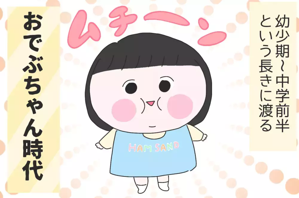 ぼっちゃり＆陰キャラだった過去…夫にさえ見せられない私の暗黒期！　【ひなひよ育て ～愛しの二重あご～  第58話】