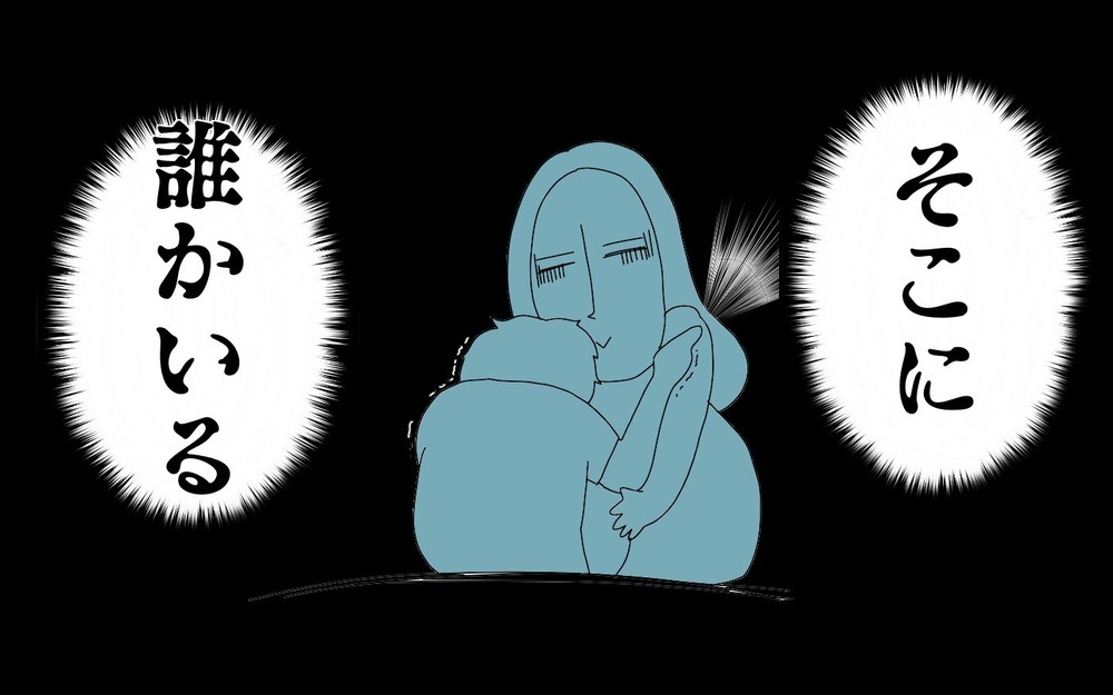 この部屋に私たち以外に誰かいる…！　夫と同棲中に起こった恐怖の体験②【両手に男児 Vol.21】